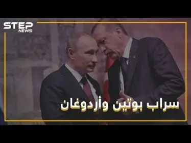 هل ما زالت سوريا على طاولة لقاءات بوتين وأردوغان أم سقطت عنها؟ - وكالة ستيب نيوز