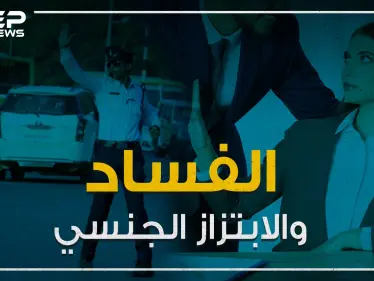 فساد يعم العالم العربي والابتزاز الجنسي يزداد بشكل ملحوظ ...تقرير لمنظمة الشفافية الدولية يفضح الفساد في العالم العربي! - وكالة ستيب نيوز