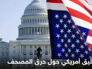 أول تعليق أمريكي حول حرق المصحف بالسويد وتتحدث عن عمل "مقصود" - وكالة ستيب نيوز