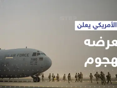 سلاح الجو الأمريكي يعلن تعرضه لـ "هجوم" في الكويت - وكالة ستيب نيوز