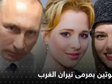 عقوبات جديدة على روسيا تطال بنات بوتين والأخير يتوعد بالانتقام - وكالة ستيب نيوز