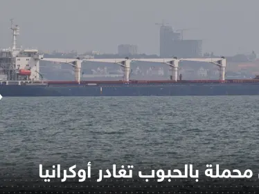 تركيا تعلن ‏مغادرة سفن محملة بالحبوب أوكرانيا غداً الجمعة وتكشف عددها - وكالة ستيب نيوز