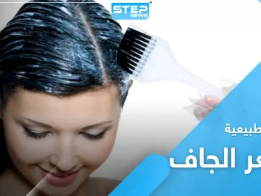 وداعاً لـ الشعر الجاف والمتقصف مع هذه الوصفات الطبيعية - وكالة ستيب نيوز