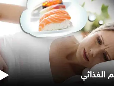 تعرف على مضاعفات التسمم الغذائي وأبرز المعلومات عنه - وكالة ستيب نيوز