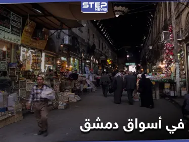 حقيقة الإضرابات وإغلاق أسواق العاصمة دمشق في ظل انهيار الليرة السورية - وكالة ستيب نيوز
