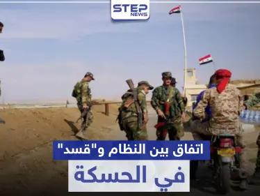 اتفاق بين "قسد" والنظام السوري يتيح للأخير السيطرة على مواقع هامة في الحسكة - وكالة ستيب نيوز