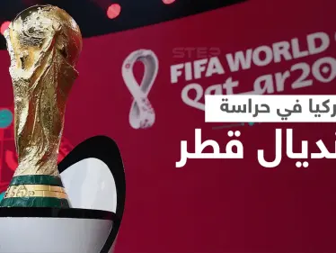 أكثر من 3000 شرطي تركي لحماية كأس العالم 2022 في قطر ضمن اتفاق أمني بين البلدين - وكالة ستيب نيوز