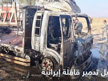 صحيفة تكشف تفاصيل استهداف قافلة إيرانية على الحدود السورية العراقية - وكالة ستيب نيوز