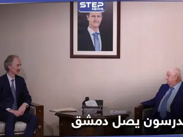 وصول "غير بيدرسون" لـ دمشق... ولقاءٌ جمعه بـ "وليد المعلّم" - وكالة ستيب نيوز