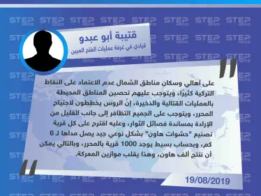 قيادي في "الفتح المبين" يُحذّر أهالي إدلب من الوثوق بالأتراك، ويقدّم مقترحًا قد يُنقذ المنطقة - وكالة ستيب نيوز
