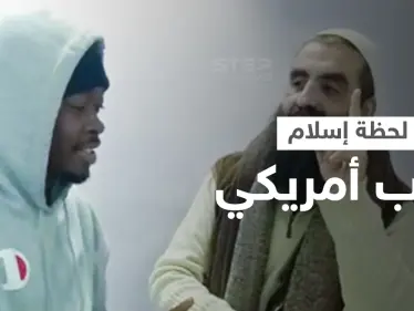 بالفيديو|| لحظات مؤثرة للاعب سلة أمريكي وهو يشهر إسلامه بأحد مساجد الأردن ويردد الشهادتين - وكالة ستيب نيوز