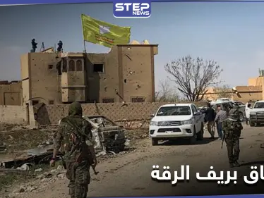 لأول مرّة.. انشقاق مجموعة من مقاتلي ميليشيا قسد والهرب باتجاه مناطق المعارضة الموالية لتركيا - وكالة ستيب نيوز