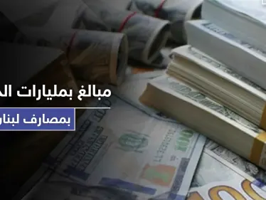 مبالغ بمليارات الدولارات.. قانون قيصر يكشف حجم الودائع السورية في المصارف اللبنانية - وكالة ستيب نيوز