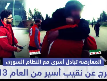 المعارضة تبادل أسرى مع النظام السوري..وتفرج عن نقيب أسير من العام 2013 - وكالة ستيب نيوز