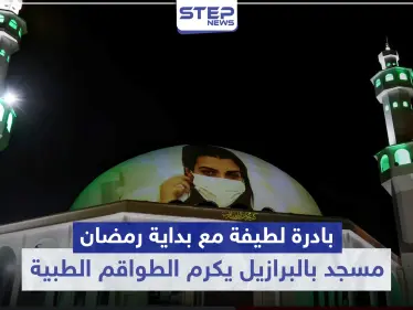 شاهد|| بادرة لطيفة مع بداية رمضان المبارك.. مسجد بالبرازيل يكرم الطواقم الطبية لجهودهم ضد الكورونا - وكالة ستيب نيوز