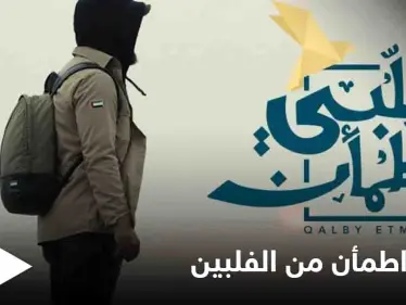 "قلبي اطمأن" يبدأ الموسم الرابع بمساعدة ضحايا إعصار غوني بالفلبين - وكالة ستيب نيوز