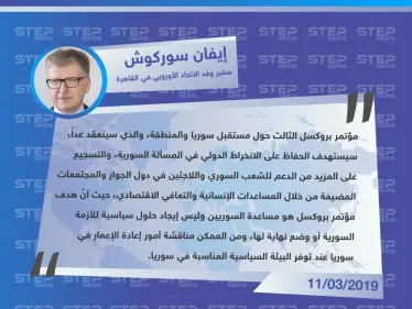 سفير وفد الاتحاد الأوروبي في القاهرة: مؤتمر بروكسل سيستهدف التشجيع على المزيد من الدعم للشعب السوري واللاجئين السوريين في دول العالم - وكالة ستيب نيوز