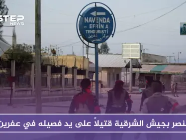 عنصر بجيش الشرقية قتيلاً على يد فصيله في عفرين.. والشرطة العسكرية لديها رواية أخرى!! - وكالة ستيب نيوز