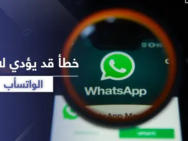 عادة شائعة لدى مستخدمي واتسأب قد تؤدي لاختراق الحساب - وكالة ستيب نيوز