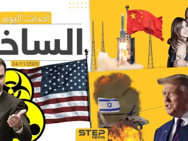 أهم أخبار اليوم في سوريا والعالم- الثلاثاء 24/11/2020 - وكالة ستيب نيوز