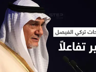 بالفيديو||تصريح لـ تركي الفيصل عن القنبلة النووية السعودية يثير تفاعلاً كبيراً على مواقع التواصل الاجتماعي - وكالة ستيب نيوز