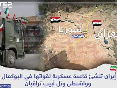 إيران تنشئ قاعدة عسكرية لقواتها في البوكمال وواشنطن وتل أبيب تراقبان - وكالة ستيب نيوز