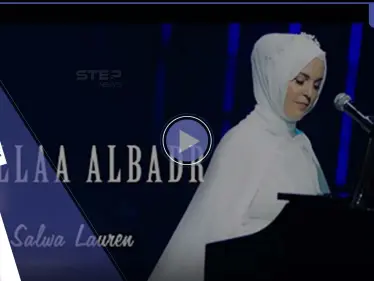 بالفيديو|| مغنية إنكليزية تفاجئ المسلمين بإصدار جديد ل“طلع البدر علينا” - وكالة ستيب نيوز