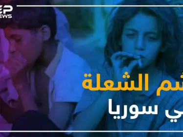 مادة الشعلة في سوريا.. وحش يهدد الطفولة - وكالة ستيب نيوز