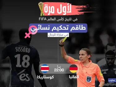 كيف سيكون الأداء التحكيمي في هذه المباراة برأيك؟ - وكالة ستيب نيوز