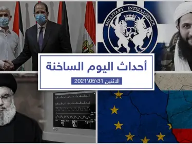 أهم أخبار اليوم في الوطن العربي والعالم- الاثنين 31/05/2021 - وكالة ستيب نيوز