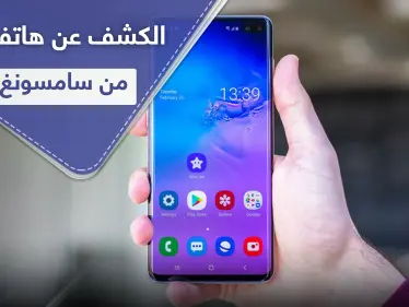 الكشف عن هاتف من الفئة S قادم من سامسونغ (فيديو) - وكالة ستيب نيوز