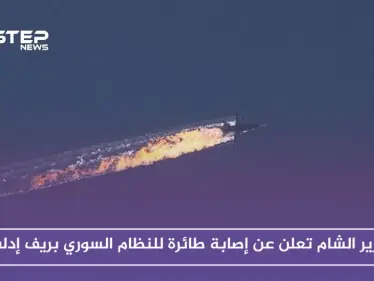 تحرير الشام تعلن عن إصابة طائرة للنظام السوري بريف إدلب - وكالة ستيب نيوز