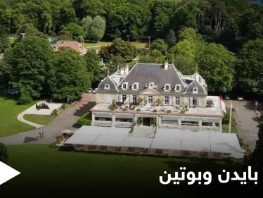 شهدت لحظات تاريخية... ماهو سر الفيلا العريقة التي شهدت قمة جو بايدن وفلاديمير بوتين الأولى - وكالة ستيب نيوز