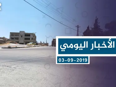 موجز أخبار الوضع السوري ليوم الثلاثاء 03-09-2019 - وكالة ستيب نيوز
