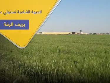 الجبهة الشامية تطالب أهالي ريف الرقة بإخلاء أراضيهم.. ومصدر يكشف التفاصيل - وكالة ستيب نيوز