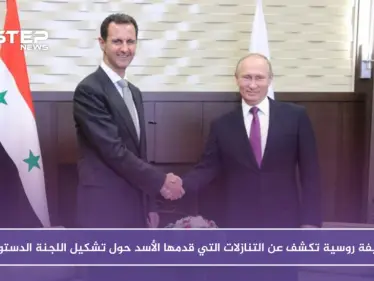 صحيفة روسية تكشف عن التنازلات التي قدمها الأسد حول تشكيل اللجنة الدستورية - وكالة ستيب نيوز