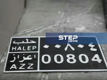 لأول مرة في الشمال السوري.. لوحات سيارات وتراخيص في ريف حلب - وكالة ستيب نيوز