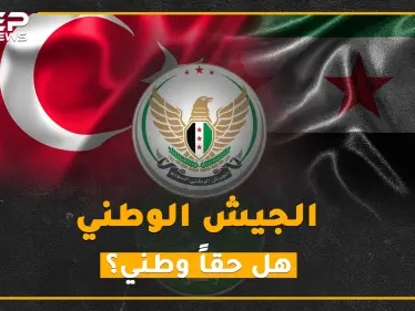 القصة الكاملة للجيش الوطني، امتنع عن قتال الأسد وبرع في حراسة حدود تركيا!! - وكالة ستيب نيوز