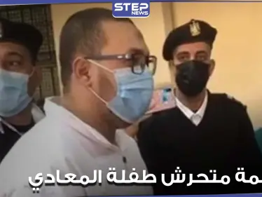 بالفيديو|| في أولى جلسات محاكمة متحرش المعادي.. سجال حاد بين محامي المتهم والقاضي - وكالة ستيب نيوز