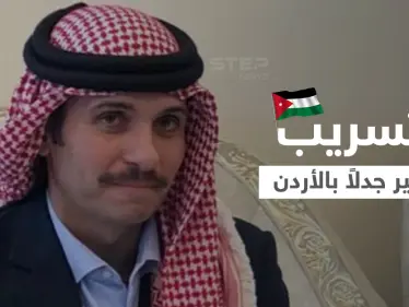 مقيد اليدين بسجنه.. أول صورة للأمير حمزة بعد محاولة الانقلاب الفاشلة بالأردن تثير جدلاً - وكالة ستيب نيوز