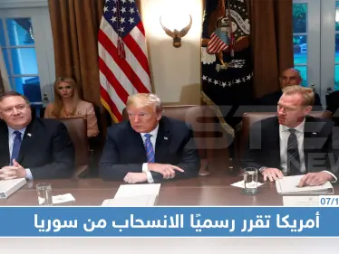 البنتاغون يستلم أوامر من إدارة ترامب لسحب القوات الأمريكية من سوريا - وكالة ستيب نيوز
