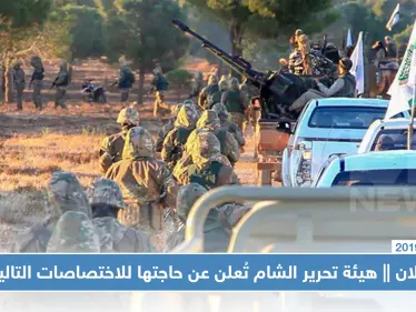 إعلان || هيئة تحرير الشام تُعلن عن حاجتها للاختصاصات التالية!! - وكالة ستيب نيوز