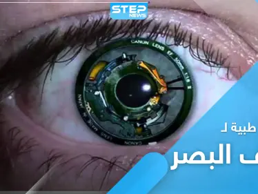 اختراعات تخلصك من ضعف النظر.. تعرّف على العين الصناعية والشبكية الحية - وكالة ستيب نيوز