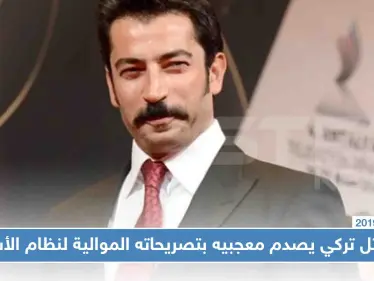 ممثل تركي مشهور يصدم معجبيه بتصريحاته الموالية لنظام الأسد!! - وكالة ستيب نيوز