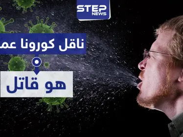 ناقل "كورونا" عمداً هو "قاتل" بفتوى شرعية وهذه عقوبته.. - وكالة ستيب نيوز