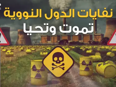 أفريقيا المقبرة المفضلة للدول فلا عينٌ ترى ولا فمٌ يتكلم .. النفايات النووية الموت المُخبأ! - وكالة ستيب نيوز