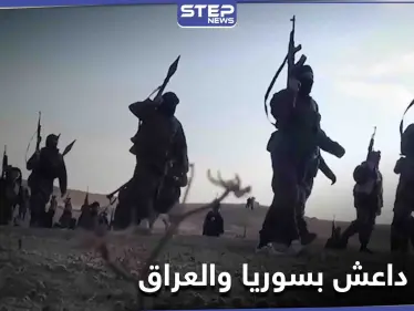 عود على بدء... الدفاع الفرنسية تؤكد "عودة داعش" للظهور مجدداً في العراق وسوريا - وكالة ستيب نيوز