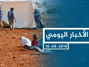 موجز أخبار الوضع السوري ليوم الثلاثاء 10-09-2019 - وكالة ستيب نيوز