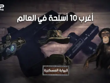 قذائف تصيبك بالجنون، وجنود لا يموتون وقنابل مثلية الجنس .. تعرف على أغرب 10 أسلحة عرفها البشر - وكالة ستيب نيوز