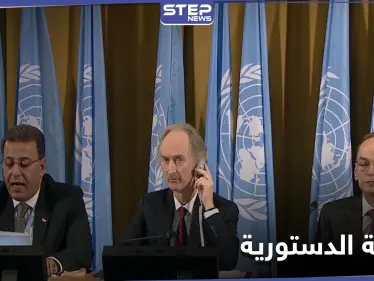 تحديد موعد الجولتين الرابعة والخامسة من اللجنة الدستورية .. وبيدرسون يناقش الملف السوري مع السعودية - وكالة ستيب نيوز